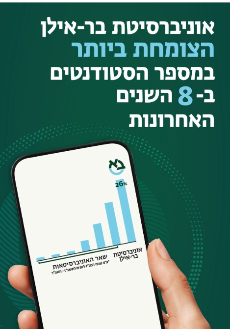 אוניברסיטת בר-אילן הצומחת ביותר במספר הסטודנטים